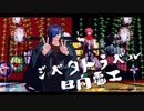 【MMD】以蔵さんと小太郎でジベタトラベル