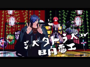 【MMD】以蔵さんと小太郎でジベタトラベル