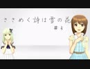 【NovelsM@ster】　ささめく詩は雪の花 ＃4