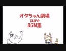 オタちゃん劇場 BGM集
