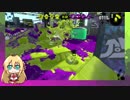 【VOICEROID実況】とりあえずマキトゥーン+ part8【スプラトゥーン2】