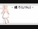 【UTAUカバー+音源配布】夏に去りし君を想フ【纏乃(UTAU)】