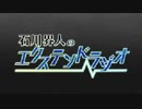 石川界人のエクステンドラジオ 第116回