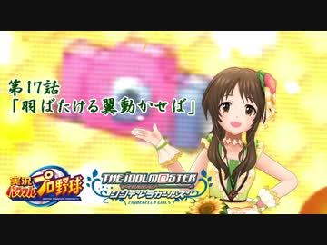 【パワプロ2016ペナント】実況シンデレラプロ野球 第17話「羽ばたける翼動かせば」