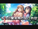 【デレステ】実質、山紫水明だとしか考えられなくなった男