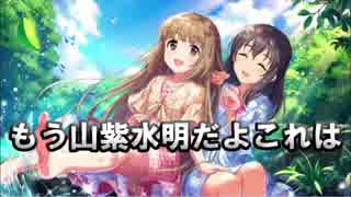 【デレステ】実質、山紫水明だとしか考えられなくなった男