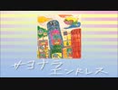【初音ミク】サヨナラエンドレス【オリジナル曲】