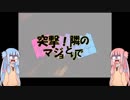 突撃！隣のマジョとりで vol.7【VOICEROID実況】