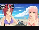 【実況】クリぼっちな私がリア充になる！【ドリームクラブGogo.】14日目