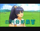 日刊 我那覇響 第1758号 「Here we go!!」 【ソロ】