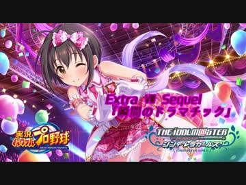 【パワプロ2016ペナント】実況シンデレラプロ野球 Extra8 Sequel「瞬間のドラマチック」