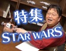 #237表「テレビでは教えてくれない　10倍ヤバいルーク、レイア、ハン・ソロ！そして100倍ヤバいよ、ジョージ・ルーカス！」（4.45）