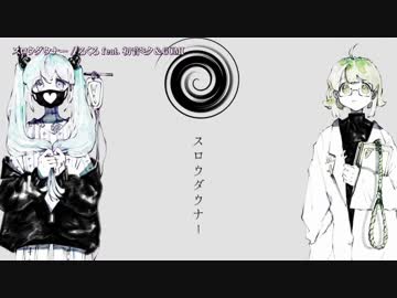 【ニコカラ】スロウダウナー〈ろくろ×初音ミク・GUMI〉【on_v】
