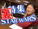 #237裏 岡田斗司夫ゼミ（4.58）