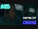 【DETROIT実況】アンドロイドになってみた　＃16【SHOUI】