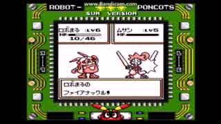 ロボットポンコッツsunしゃべりながらやってみた最終回