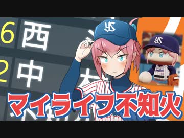 マイライフ不知火～燃える投手の生涯　2年目【パワプロ2018】
