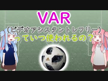 【2018ワールドカップ】だいたい10分でわかるVAR制度【VOICEROID解説】