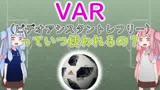 【2018ワールドカップ】だいたい10分でわかるVAR制度【VOICEROID解説】