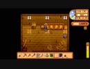 【戦場に疲れたisoが行く】Stardew Valley実況プレイ Part.37【生放送アーカイブ】