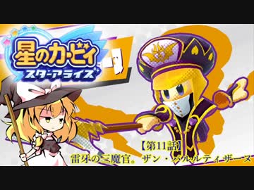 【ゆっくり実況】魔理沙とアリスの星のカービィ スターアライズ Part11