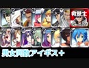 【VOICEROID実況】男女同数アイギス＋【妖魔の逆襲銀500編】