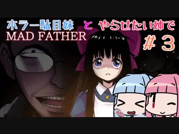 【VOICEROID実況】ホラー駄目妹とやらせたい姉でMAD FATHER#3