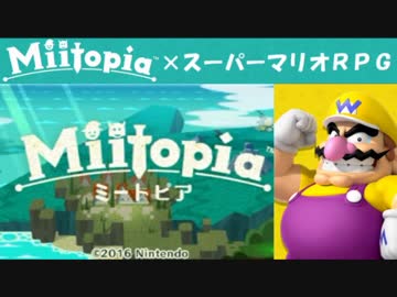 Miitopia（ミートピア）実況 part2【ノンケの超究極マリオRPG】