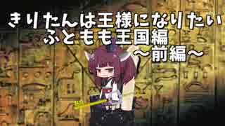 きりたんは王様になりたい ふともも王国～前編～