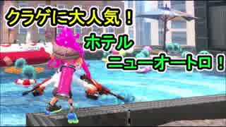 【実況】スプラトゥーン2でえんじょい Part76 クラゲに話題のホテルニューオートロ！カムバックミサイル戦法！【ナワバリ】