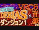 【時空勇伝デビアス】ダンジョン１　VRC6音源アレンジ