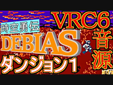 【時空勇伝デビアス】ダンジョン１　VRC6音源アレンジ