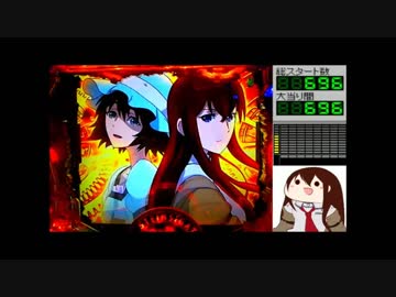 【パチンコ実機】CRシュタインズ・ゲート【未来ガジェット001号機】