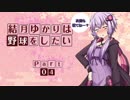 【パワプロ２０１８】結月ゆかりは野球をしたい【マイライフ】Part4