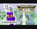 【日刊Minecraft】真・最強の匠は誰か!?天国編!絶望的センス4人衆がMinecraftをカオス実況＃11