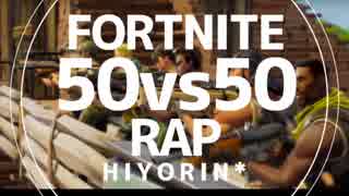 フォートナイト50vs50ラップ【ひよりん*】