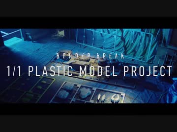 『ボーダーブレイク BORDER BREAK』 1/1 原寸大 史上最大プラモデル プロジェクトPS4®版   1/1 PLASTIC MODEL PROJECT   Vol.01
