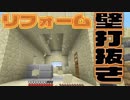 【マイクラ実況】壁をぶち抜きリフォームだ！Realms編＃８：マインクラフト