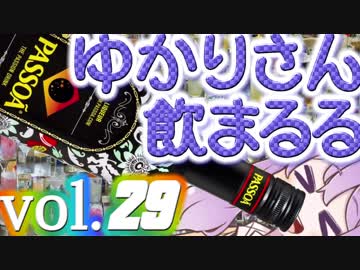 【酒ェ！】ゆかりさん飲まるる第29号【素人カクテル】