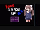 ゆっくり実況【SANA～隔離部屋からの脱出～】その1