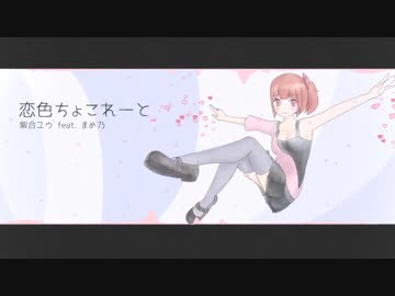 【NNI】恋色ちょこれーと / 紫合ユウ feat.まめ乃
