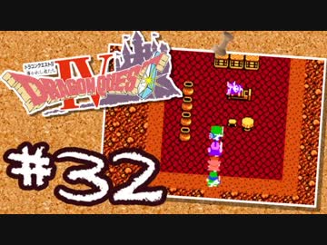 【FC版DQ4】AIと仲良くなりたい！仲間を連れて大冒険！【実況】part32