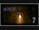 【深夜廻】一緒に夜道を歩きませんか？【その1】