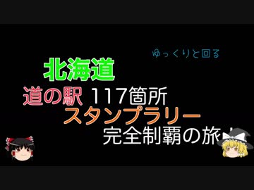ゆっくりと回る北海道道の駅スタンプラリー完全制覇Part21 7日目-1