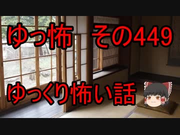 【ゆっ怖】ゆっくり怖い話・その449【怪談】