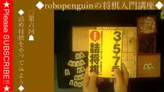 robopenguinの将棋入門講座⑥◆詰め将棋をやってみよう◆