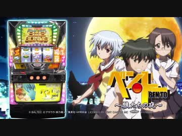 パチスロ ベン・トー ～狼たちの夜～ PV