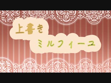 《初音ミク》上書きミルフィーユ【オリジナル曲】