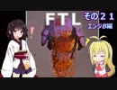 【VOICEROID実況】FTL その２１【エンジB編】