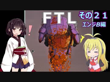 【VOICEROID実況】FTL その２１【エンジB編】